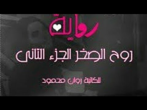 روايه روح الصخر الجزء الثاني البارت الثالث