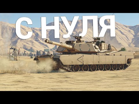 Видео: War Thunder - С Самого Нуля! Сезон 2 - Серия 5 [2023]