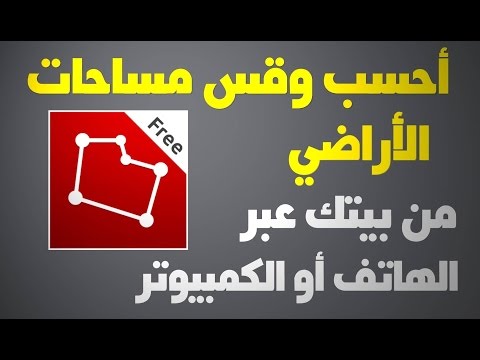 فيديو: ما الأداة التي تقيس المنطقة؟