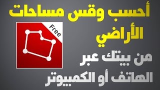 أحسب وقس مساحات الأراضي من بيتك عبر الهاتف و الكمبيوتر