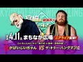 【ニアライブ】がばいじいちゃん、久々の九州帰還はキラーな恐怖体験！？【九州プロレス4.11都城】