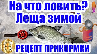 На что ловить леща зимой. Рецепт Прикормки. Универсальная прикормка для леща. Зимняя прикормка.