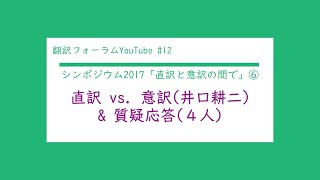 【字幕付】直訳と意訳の間で⑥直訳vs.意訳(井口耕二)&質疑応答(全員)(翻訳フォーラムYouTube Ep.12)