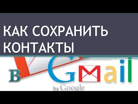 Как сохранить контакты с gmail.Перенос контактов