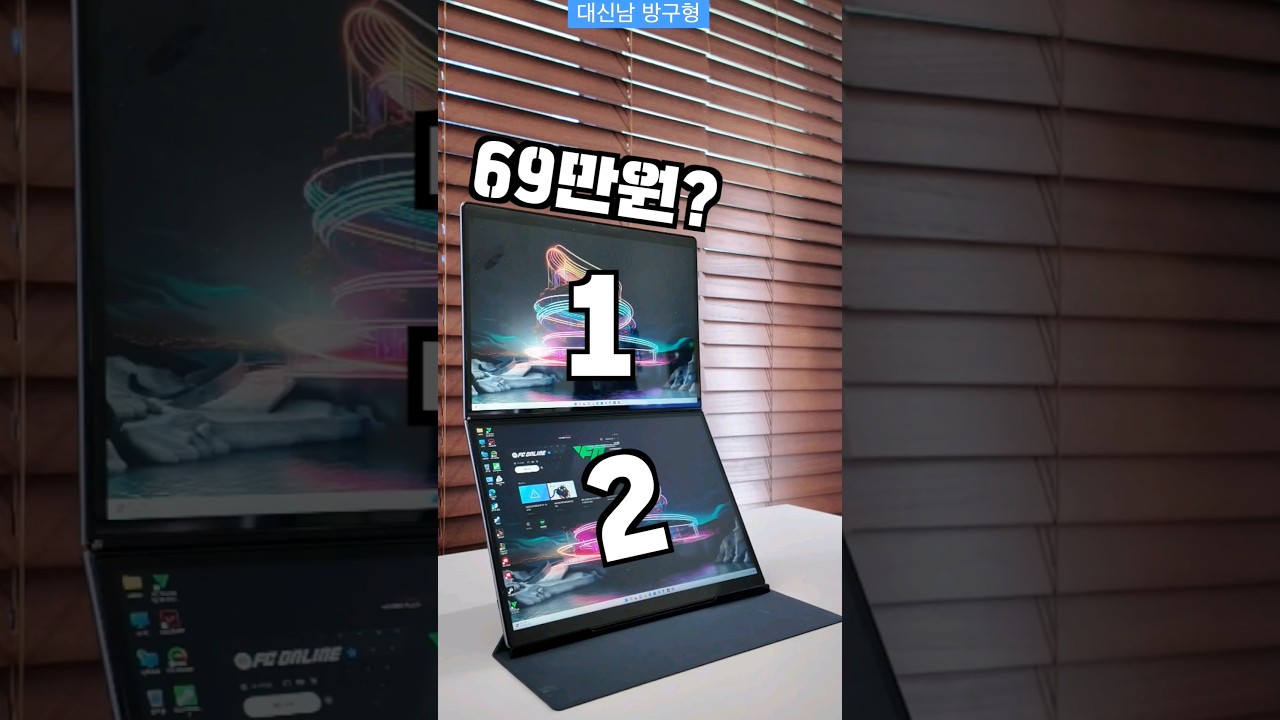 69만원 듀얼스크린 노트북? 왜 좋은건데? (1편)