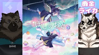 【マーダーミステリー】ほしのおと 鹿金視点 #ヤネウライカほしのおと【鹿金ライカ/ケモノV】