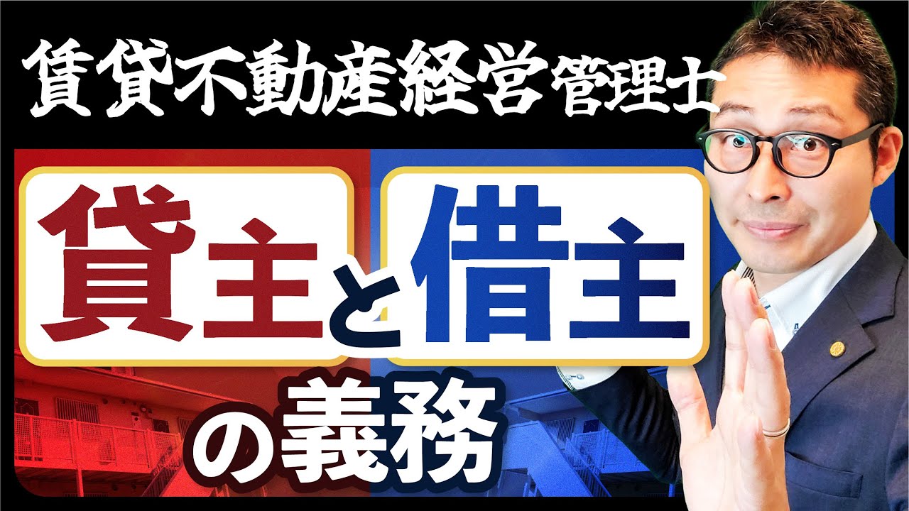 【賃管士】実務でも重要な貸主と借主の義務を徹底解説【過去問】