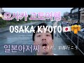 일본아저씨의 오사카 교토여행‼️大阪と京都に行ってきましたよ！