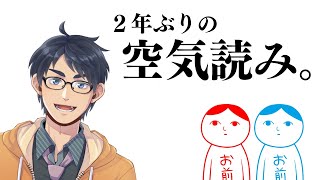 【空気読み。】2年ぶりの空気を読む【宍戸そらし/VTuber】