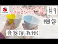 【メルカリ】梱包動画 #9 食器・陶器（らくらくメルカリ便・宅急便コンパクト薄型）ゆるりと梱包していきます♡ ［ASMR］BGMなし✳︎割れ物の梱包✳︎