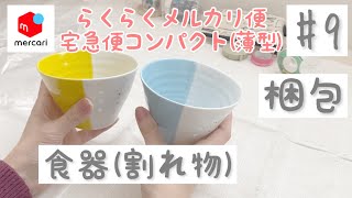 【メルカリ】梱包動画 #9 食器・陶器（らくらくメルカリ便・宅急便コンパクト薄型）ゆるりと梱包していきます♡ ［ASMR］BGMなし✳︎割れ物の梱包✳︎