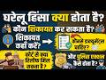 How to file a domestic violence compliant I DV Complaint Kaise Karein? Full Legal Process in Hindi