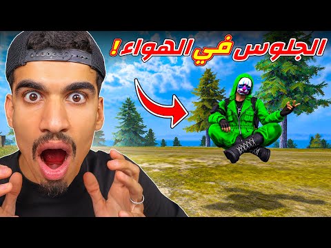 جربت خدع غريبة في فري فاير !!