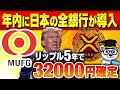 【日本の全銀行が導入】リップルが5年で32000円に値上がりする衝撃の理由【仮想通貨】【ビットコインより速くて安い】