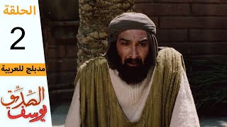 Prophet Joseph - Part 2 | مسلسل يوسف الصديق - الحلقة 2