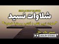 أجمل الأناشيد والشيلات شيلات إسلامية وشيلة الصلاة على النبي