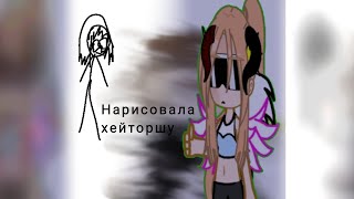 НАРИСОВАЛА ХЕЙТОРШУ?!