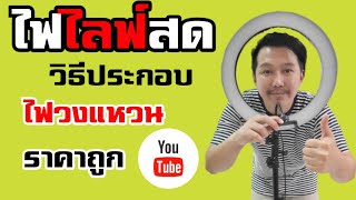 [KOO] วิธีประกอบหรือติดตั้ง ไฟวงแหวน,ไฟไลฟ์สด พร้อมแกะกล่อง |ขนาดใหญ่ราคาถูก 36 cm