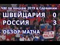 матч Швейцария-Россия 0:3 | Подробный обзор | ЧМ-2019 Братислава, Словакия | 19 мая 2019 г.