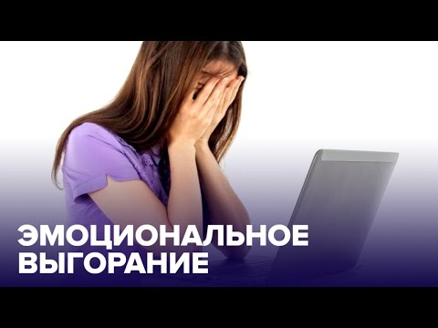 Эмоциональное ВЫГОРАНИЕ: как справиться с усталостью