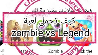 كيف تحمل لعبة zombie vs Legend على متجر بلي screenshot 2