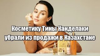 Косметику Тины Канделаки убрали из продажи в Казахстане