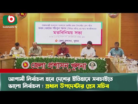 আগামী নির্বাচন হবে দেশের ইতিহাসে সবচাইতে ভালো নির্বাচন : প্রধান উপদেষ্টার প্রেস সচিব | Chief Advisor