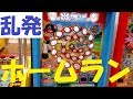 【キッズメダルゲーム】「炎の魔球をうちくずせ！！」超高打率パワーヒッターww