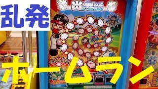 【キッズメダルゲーム】「炎の魔球をうちくずせ！！」超高打率パワーヒッターww