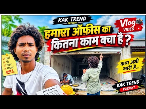 #video हमारा आफिस का कितना काम बचा है / Vlog #Aamirbhai #kaktrend #Viralvlog @AamirBhaicreator