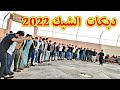 دبكات الشبك 2022النجم احمد الجبوري والمايسترو خالد شيرو زواج علي الشبكي برطلة