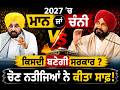 2027 Punjab Elections: AAP or Congress? | ਮਾਨ ਜਾਂ ਚੰਨੀ? ਚੋਣ ਨਤੀਜਿਆਂ ਤੋਂ ਵੱਡਾ ਇਸ਼ਾਰਾ