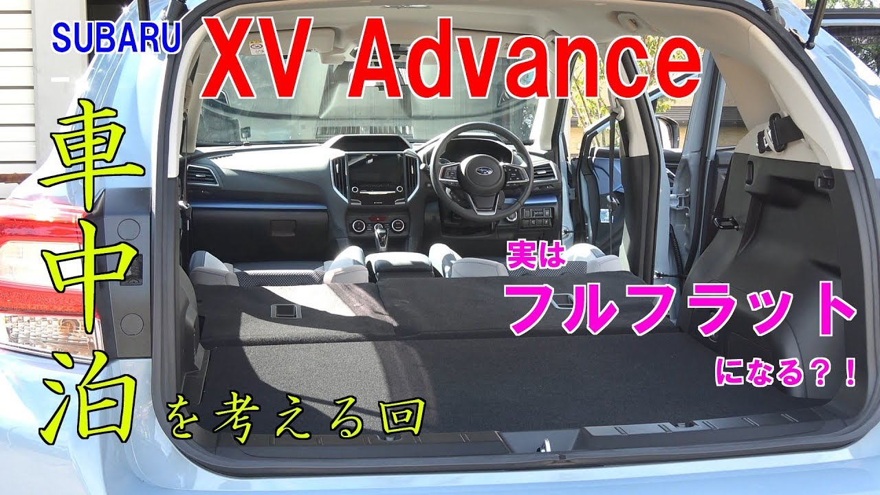 Subaru Xv で車中泊がしたいのです Youtube