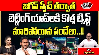 Huge Demand To Betting And Online Betting App After CM Jagan Meets To IPAC Team | Wild Wolf Telugu