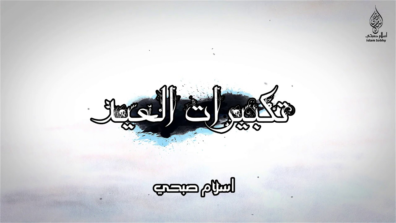 تكبيرات العيد | اسلام صبحي | عيد مبارك ❤