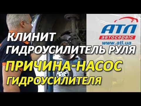 ГИДРОУСИЛИТЕЛЬ РУЛЯ КЛИНИТ | ПРИЧИНА-НАСОС ГИДРОУСИЛИТЕЛЯ