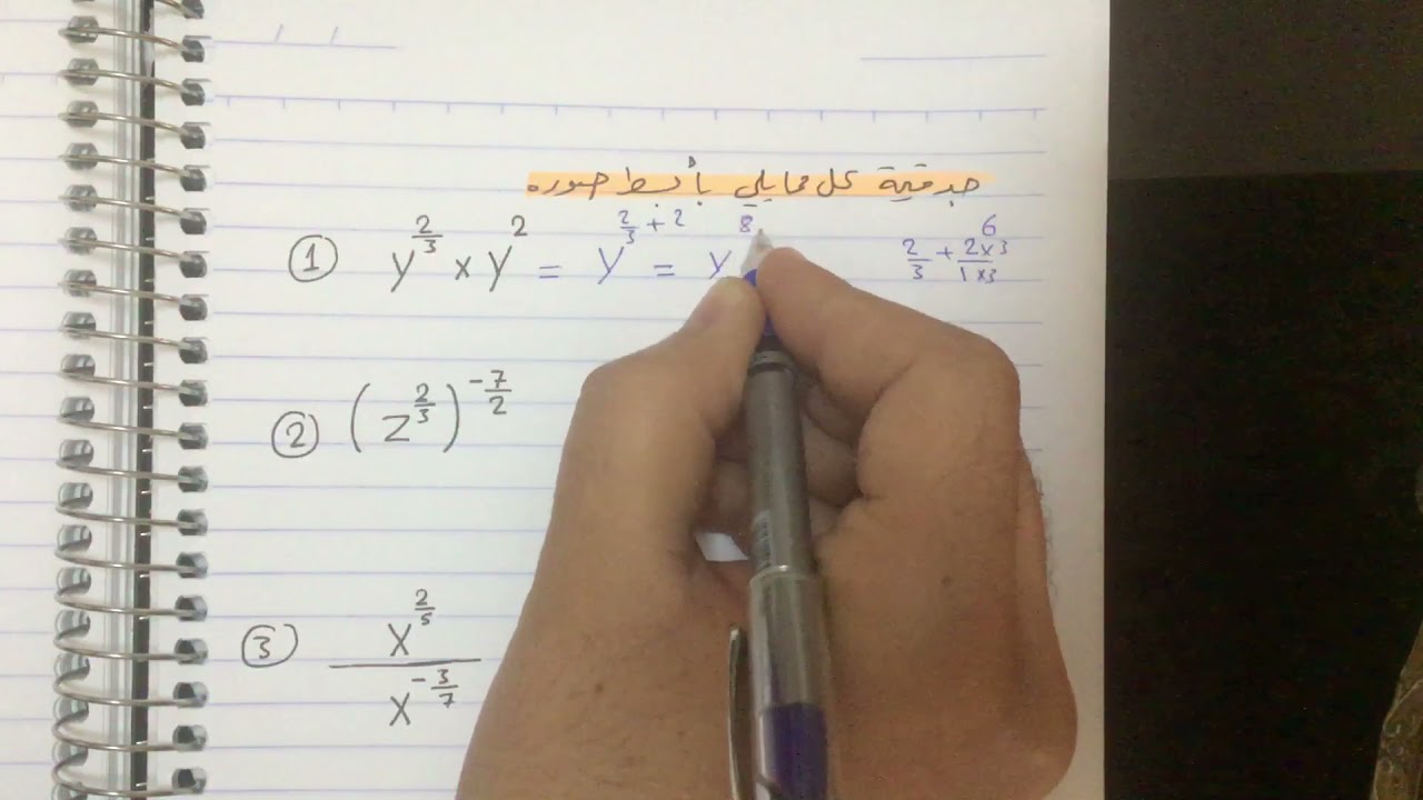 تبسيط المقادير الاسية 2