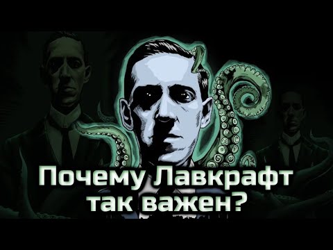 Видео: ПОЧЕМУ ЛАВКРАФТ ТАК ВАЖЕН? | НЕУЖЕЛИ ЛАВКРАФТ ПОВСЮДУ? | ЗНАЧЕНИЕ ИДЕЙ ЛАВКРАФТА