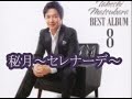 💎 新曲 「秘月~セレナーデ~」作曲  シューベルト 松原健之 COVER ♪ hide2288  Jb