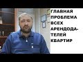 Главная проблема всех арендодателей (наймодателей) квартир