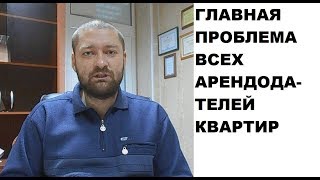 картинка: Главная проблема всех арендодателей (наймодателей) квартир