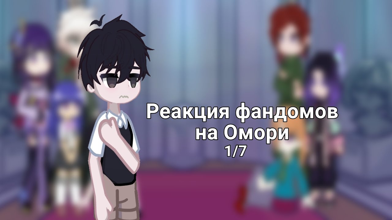 Реакция фандомов на Омори. 1/7
