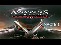 Прохождение Assassin&#39;s Creed: Освобождение HD Часть 1 (PC) (Без комментариев)