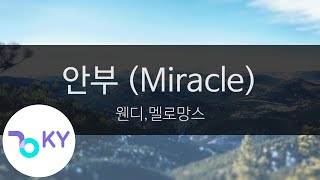 안부 (Miracle) - 웬디,멜로망스(Wendy,Melomance) (KY.96254) / KY Karaoke