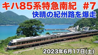 【キハ85系特急南紀 #7】快晴の紀州路を爆走するキハ85系特急南紀。