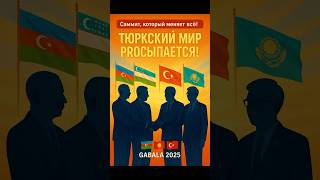 Тюркский мир объединяется! Саммит, который изменит Евразию