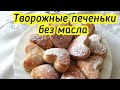 ТВОРОЖНЫЕ ПЕЧЕНЬКИ БЕЗ МАСЛА И МАРГАРИНА./ ВЫГОДНО И ВКУСНО