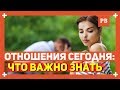 СЕРЬЁЗНЫЕ ОТНОШЕНИЯ С ДЕВУШКОЙ - Что важно знать мужчинам про отношения с девушками