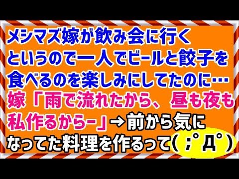 【メシマズ】メシマズ嫁が飲み会に行くというので一人でビールと餃子を食べるのを楽しみにしてたのに・・・嫁「雨で流れたから、昼も夜も私作るからー」→前から気になってた料理を作るって・・・