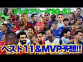 【プレミアリーグ】今シーズンの大活躍選手❗️　ベストイレブン＆MVP予想〜！！！